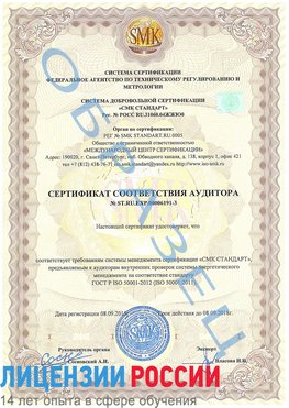 Образец сертификата соответствия аудитора №ST.RU.EXP.00006191-3 Суворов Сертификат ISO 50001